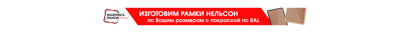 Производство рамок Нельсон